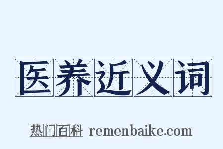 医养近义词是什么意思的图片